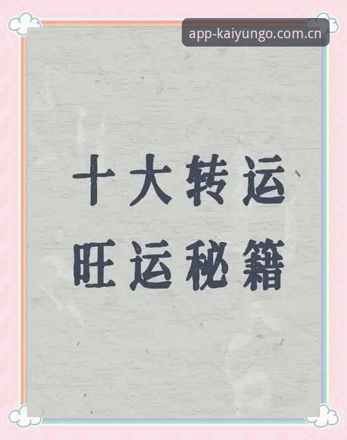开运APP官方下载实用指南：避开"信息差"，选对体育资讯入口